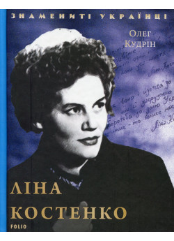 Ліна Костенко
