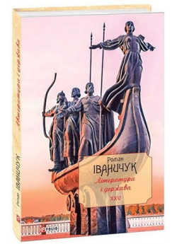Література і держава. Літературно-публіцистичні статті, подорожні нариси, лекції 1992—2016 рр.