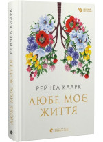 Любе моє життя