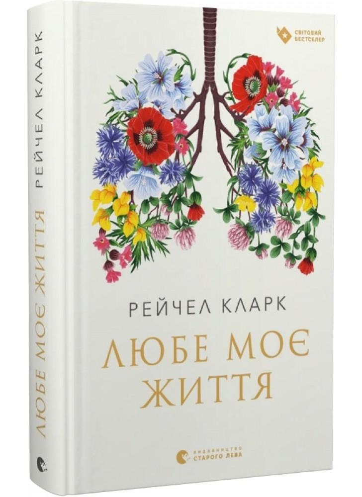 Любе моє життя