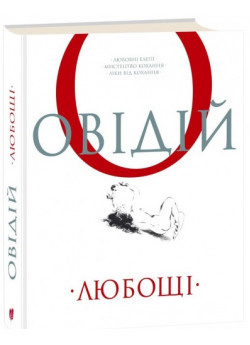 Любощі. Любовні елегії. Мистецтво кохання. Ліки від кохання