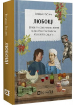 Любощі. Шлюб та сексуальне життя селян Речі Посполитої XVII–XVIII століть