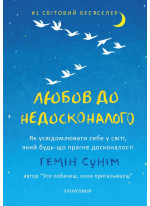 Любов до недосконалого