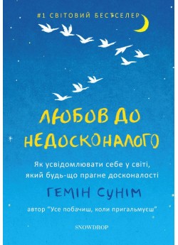 Любов до недосконалого