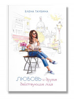 Любовь и другие действующие лица