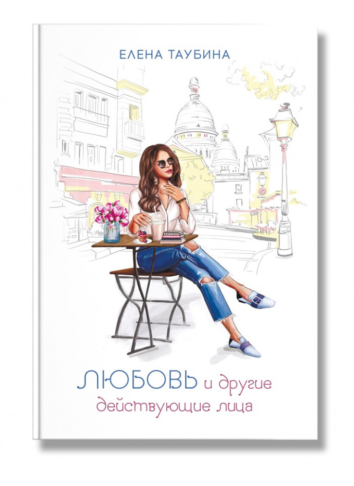 Любовь и другие действующие лица