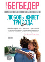 Любовь живет три года