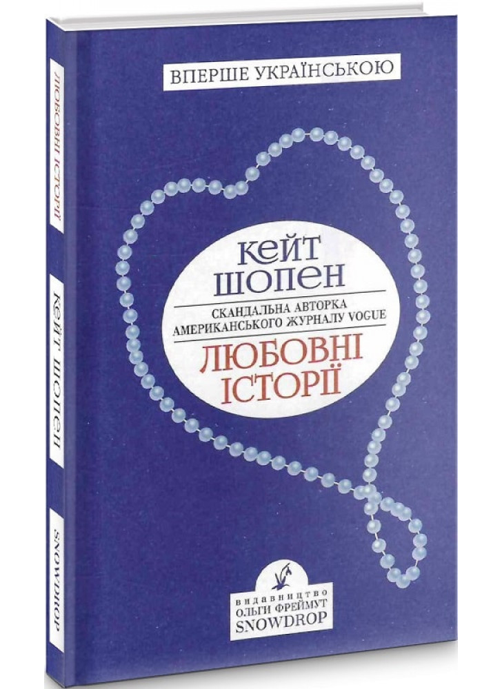 Любовні історії