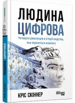 Людина цифрова