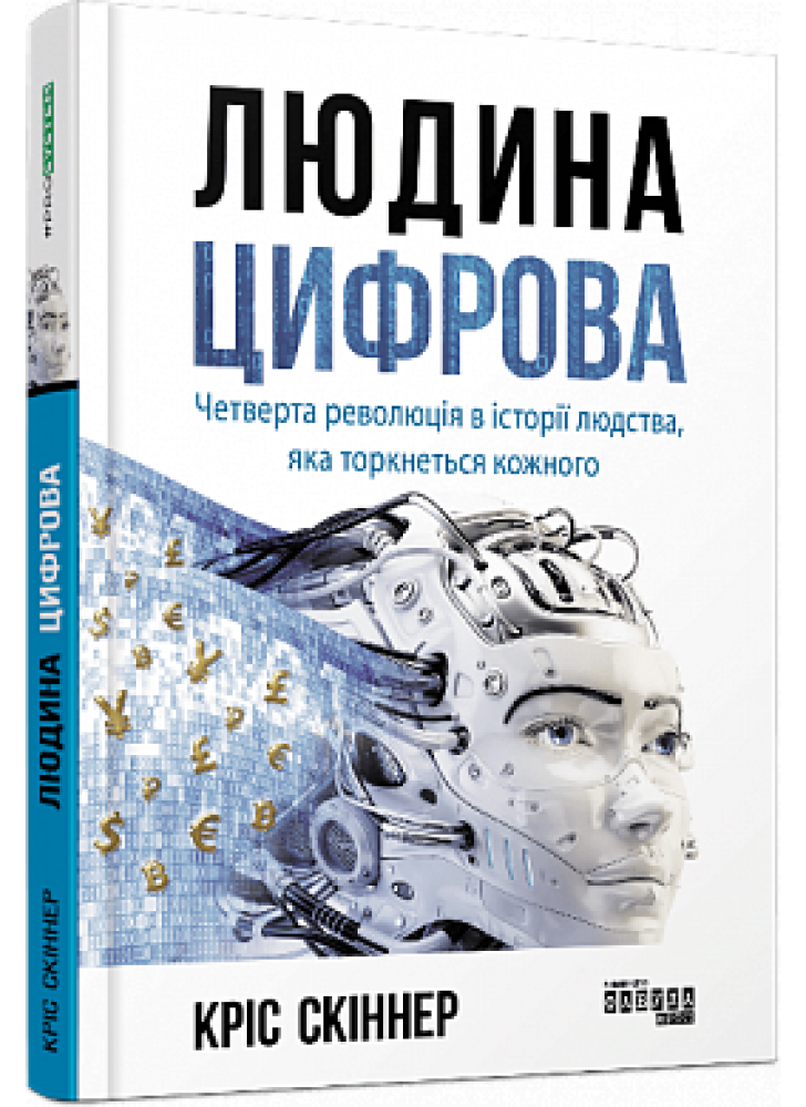 Людина цифрова