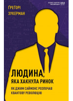 Людина, яка хакнула ринок. Як Джим Саймонс розпочав квантову революцію