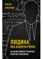 Людина, яка хакнула ринок. Як Джим Саймонс розпочав квантову революцію