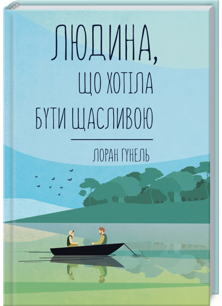 Людина, що хотіла бути щасливою