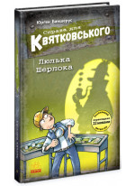 Справа для Квятковського. Люлька Шерлока