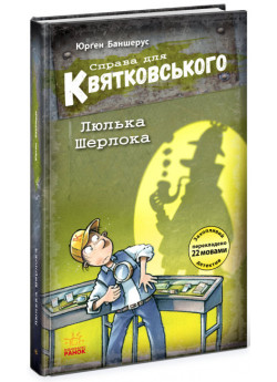 Справа для Квятковського. Люлька Шерлока