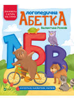 Логопедична абетка