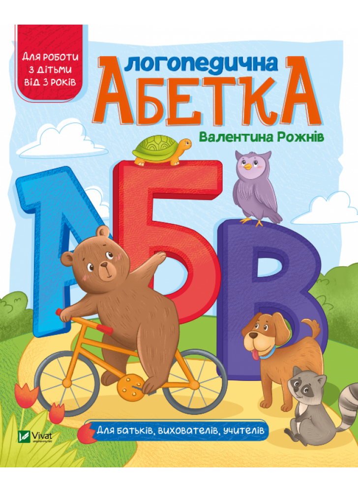 Логопедична абетка