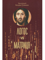 Логос vs Матриця. Віра Церкви та гіпотеза симуляції