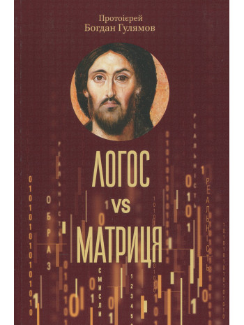 Логос vs Матриця. Віра Церкви та гіпотеза симуляції книга купить