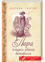 Лора. Історія одного божевілля
