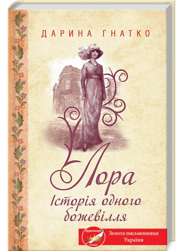 Лора. Історія одного божевілля