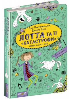 Лотта та її "катастрофи". Фокус-Покус і кіно
