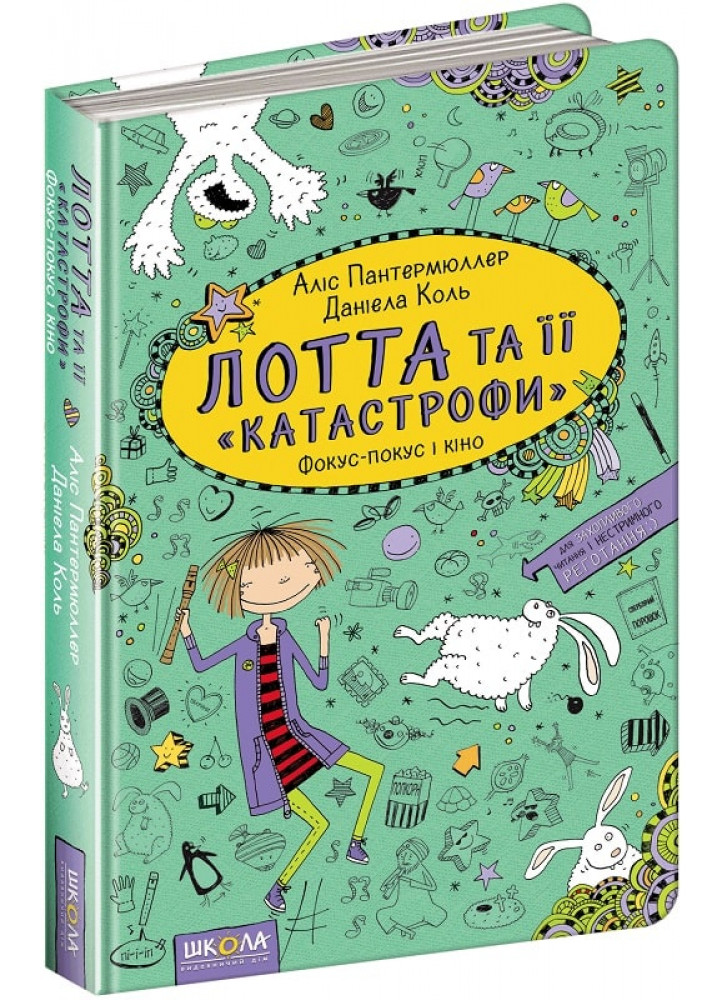 Лотта та її "катастрофи". Фокус-Покус і кіно