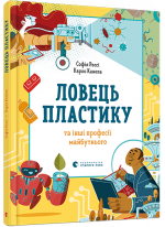 Ловець пластику та інші професії майбутнього