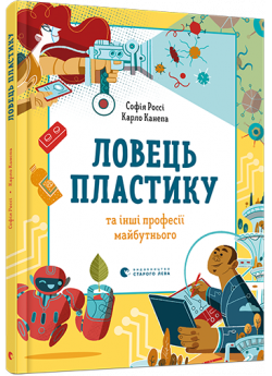 Ловець пластику та інші професії майбутнього
