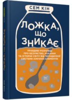 Ложка, що зникає