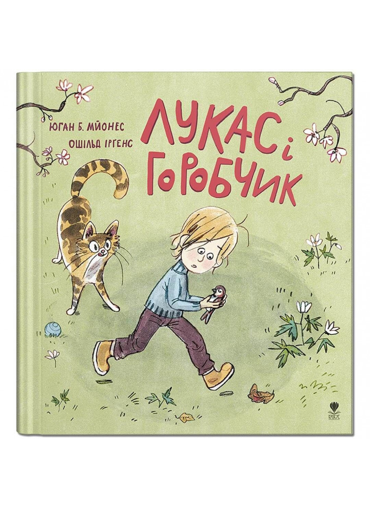 Лукас і горобчик