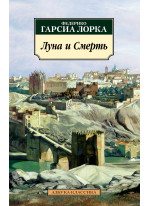 Луна и Смерть