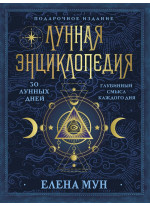 Лунная энциклопедия. 30 лунных дней. Глубинный смысл каждого дня