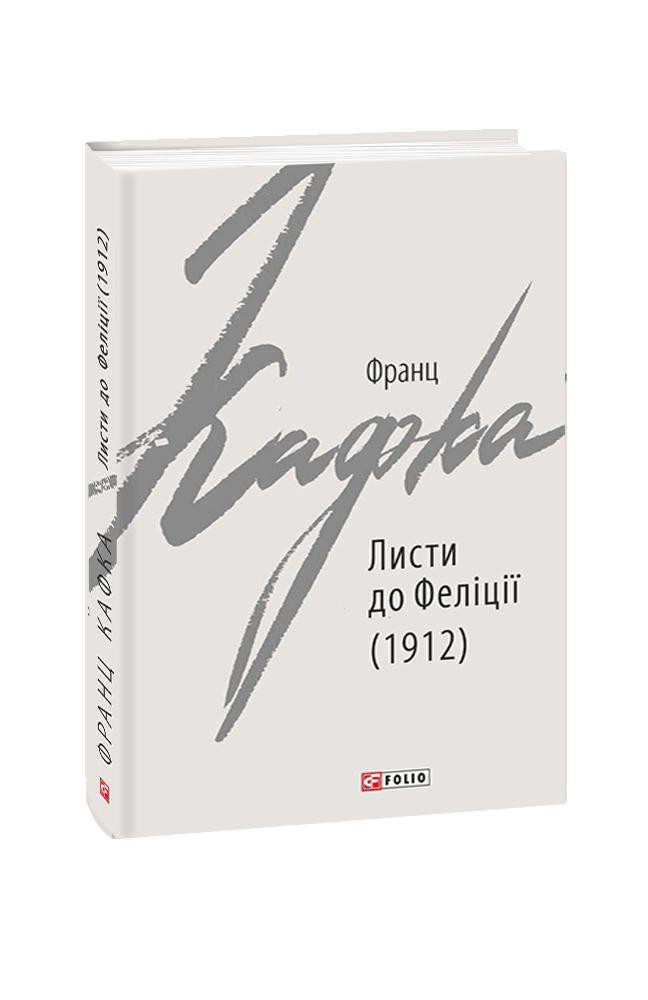 Листи до Феліції (1912)