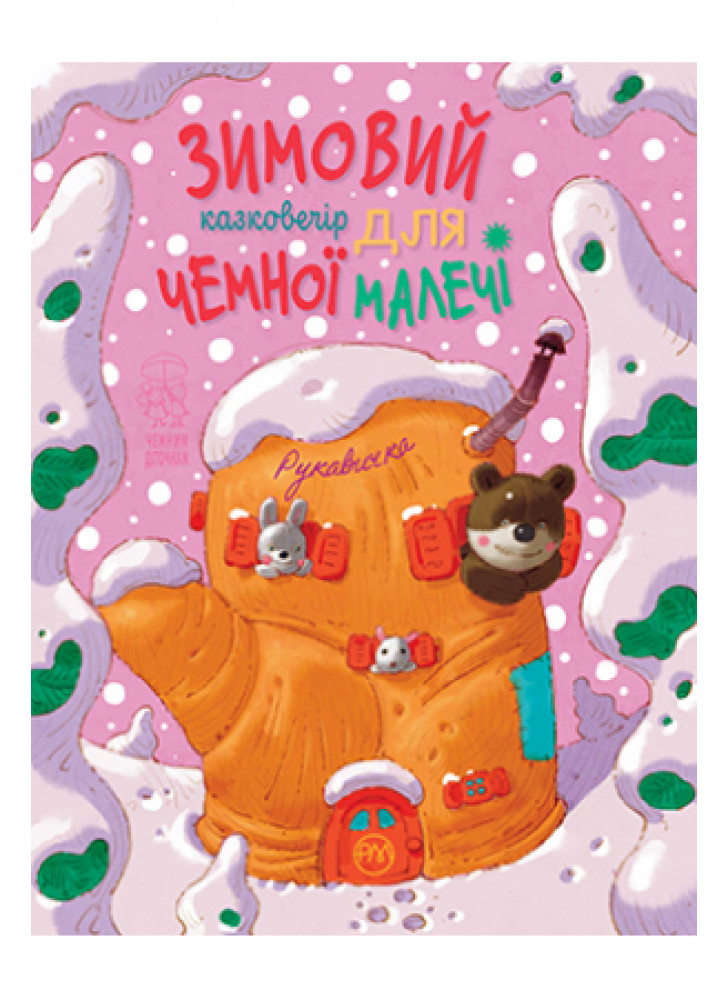 Лисиця та вовк. Народні казки про тварин. Зимовий казковечір для чемної малечі