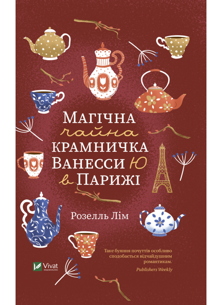 Магічна чайна крамничка Ванесси Ю в Парижі