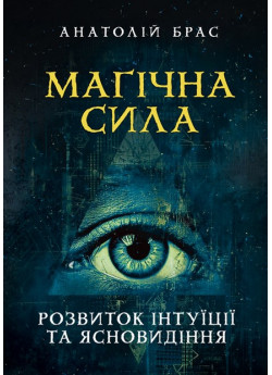 Магічна сила. Розвиток інтуїції та ясновидіння