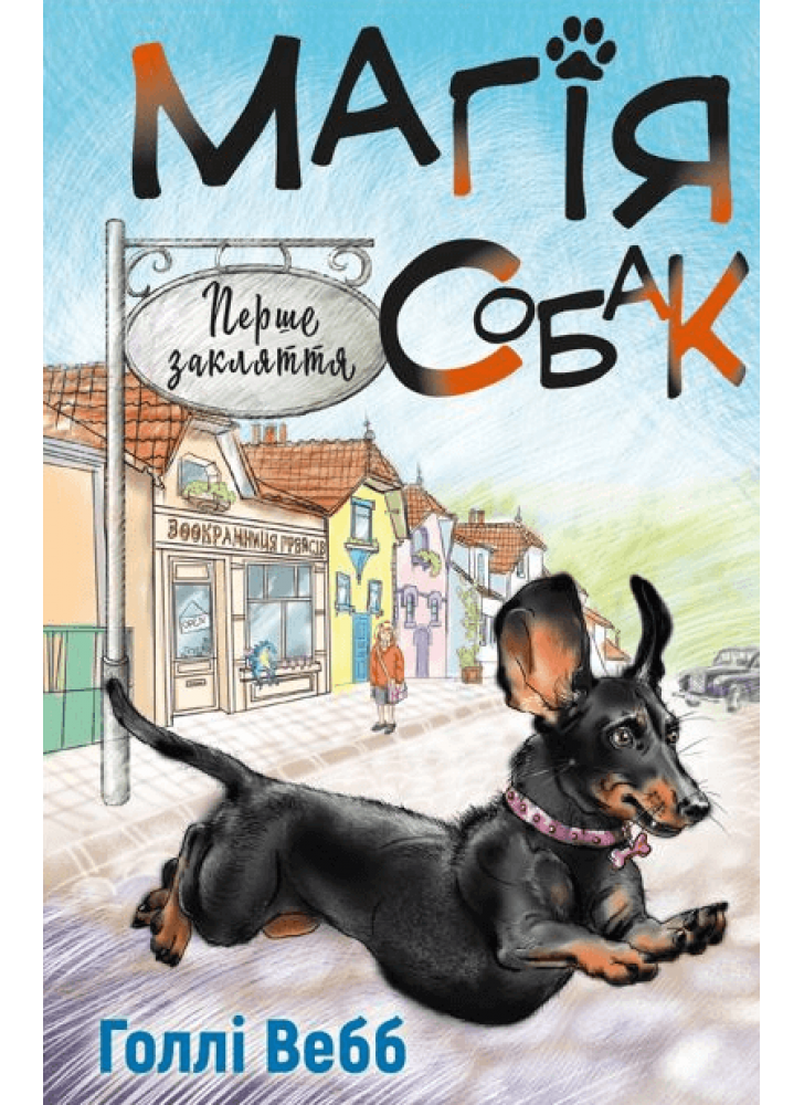 Магія собак. Перше закляття