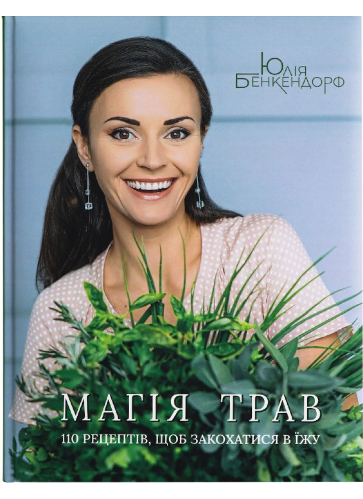 Магія трав. 110 рецептів, щоб закохатися в їжу