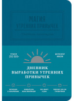 Магия утренних привычек. Дневник-помощник