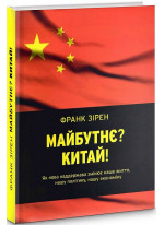 Майбутнє? Китай!