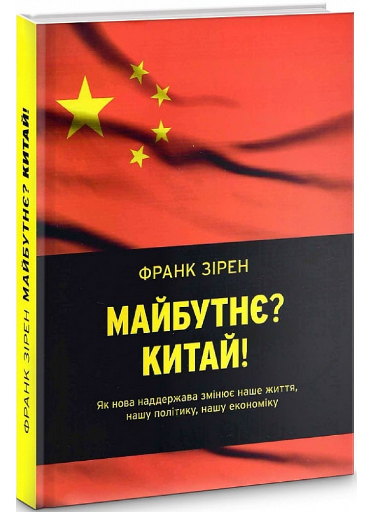Майбутнє? Китай!