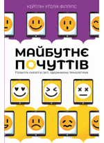 Майбутнє почуттів