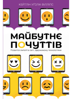 Майбутнє почуттів