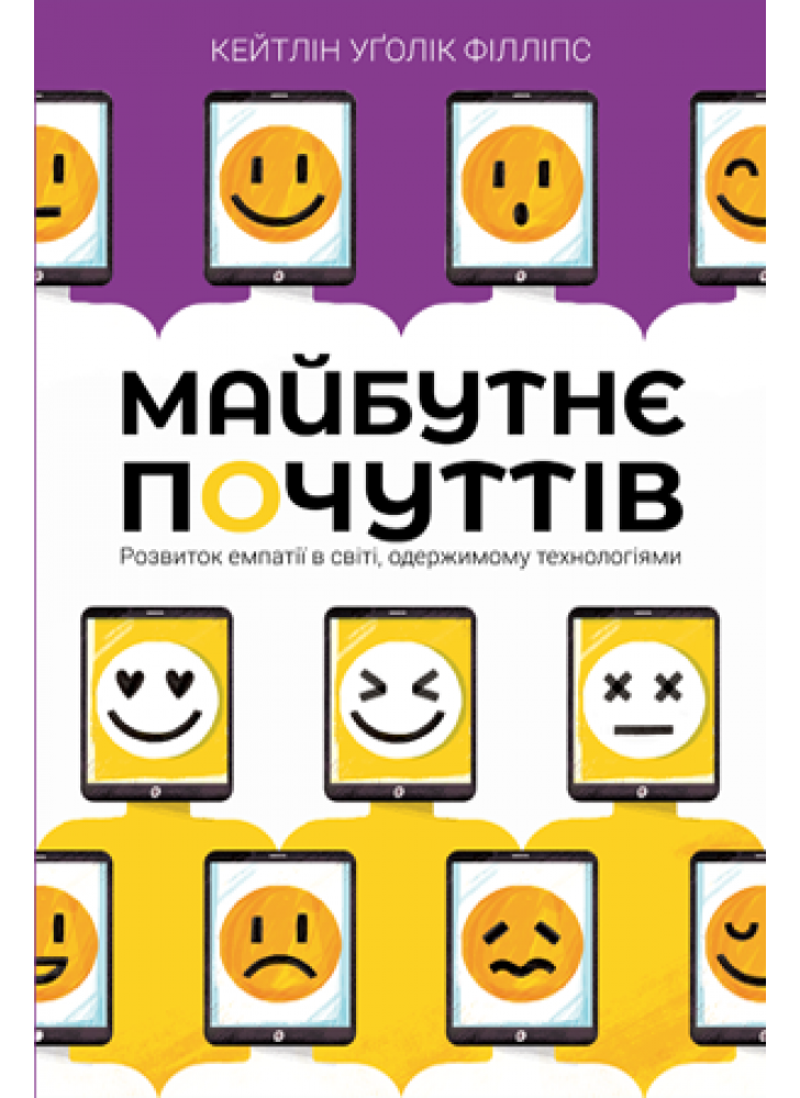 Майбутнє почуттів