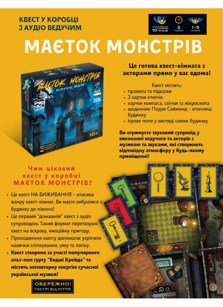 Маєток монстрів. Квест у коробці з аудіо ведучим