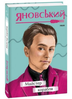 Майстер корабля