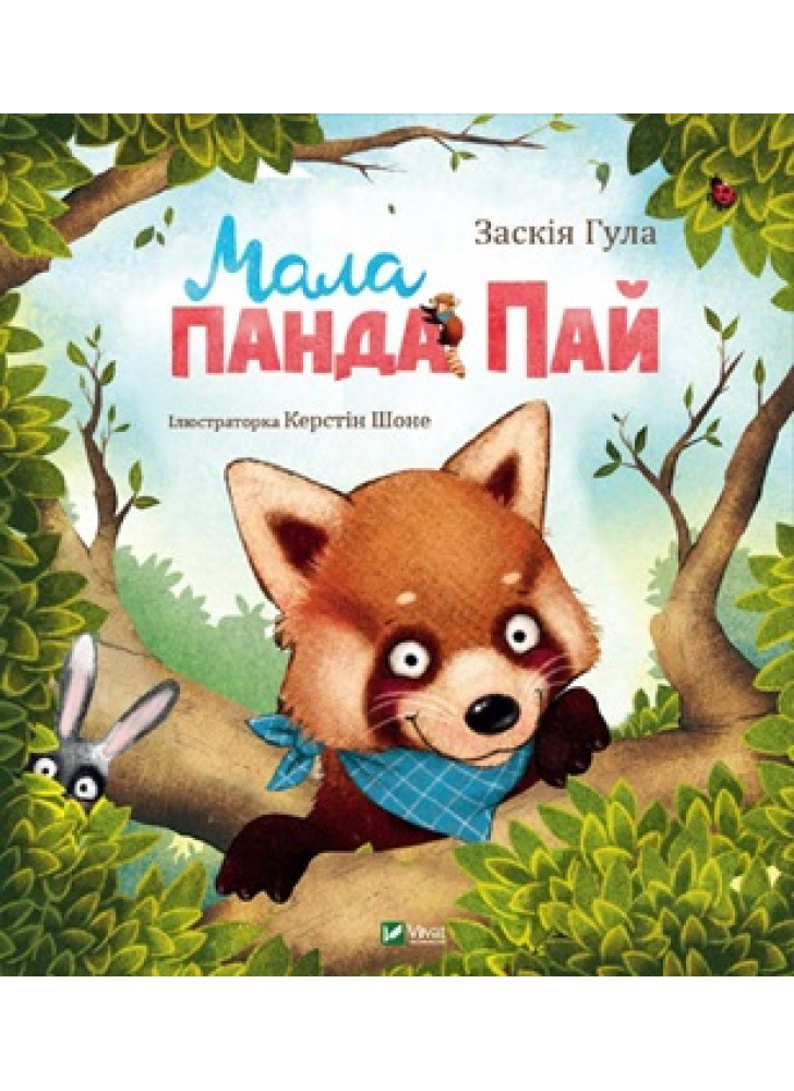 Мала панда Пай