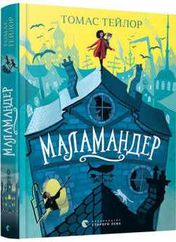 Маламандер
