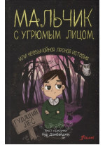 Мальчик с угрюмым лицом, или необычайная лесная история